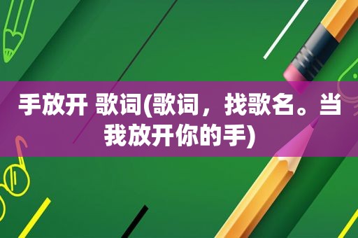 手放开 歌词(歌词，找歌名。当我放开你的手)