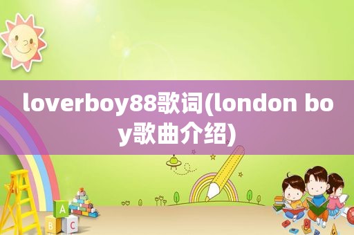 loverboy88歌词(london boy歌曲介绍)