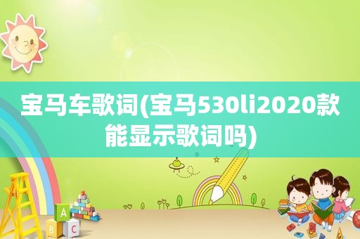 宝马车歌词(宝马530li2020款能显示歌词吗)