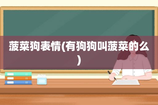  *** 狗表情(有狗狗叫 *** 的么)