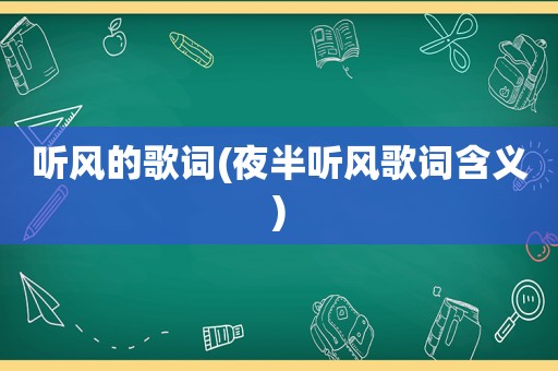 听风的歌词(夜半听风歌词含义)