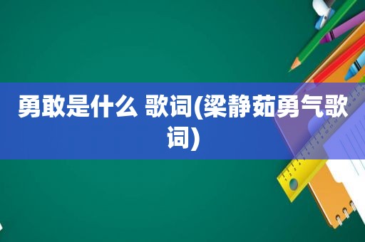 勇敢是什么 歌词(梁静茹勇气歌词)