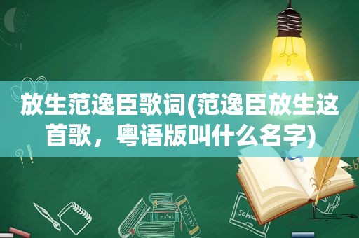 放生范逸臣歌词(范逸臣放生这首歌，粤语版叫什么名字)