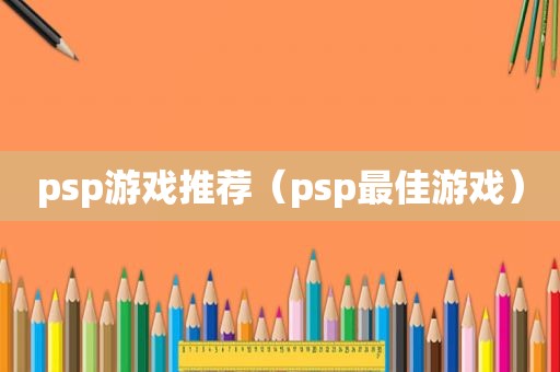 psp游戏推荐（psp最佳游戏）