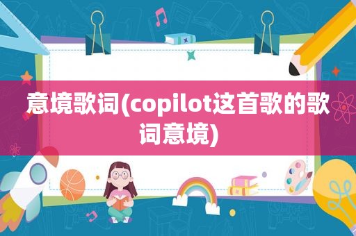 意境歌词(copilot这首歌的歌词意境)