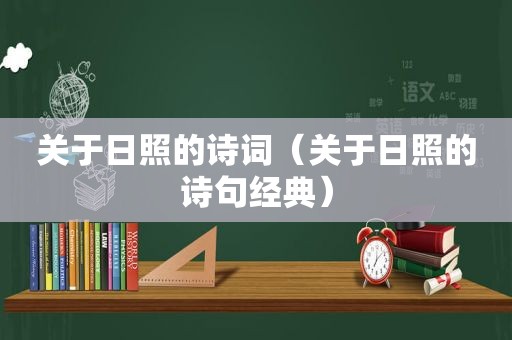 关于日照的诗词（关于日照的诗句经典）