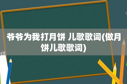 爷爷为我打月饼 儿歌歌词(做月饼儿歌歌词)