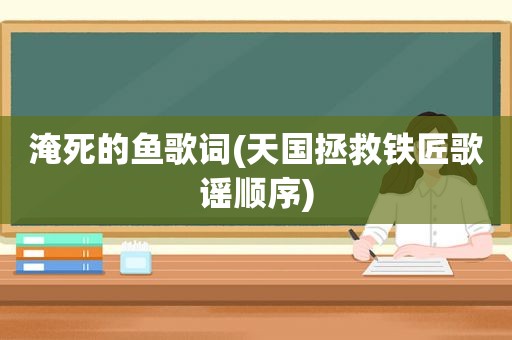 淹死的鱼歌词(天国拯救铁匠歌谣顺序)