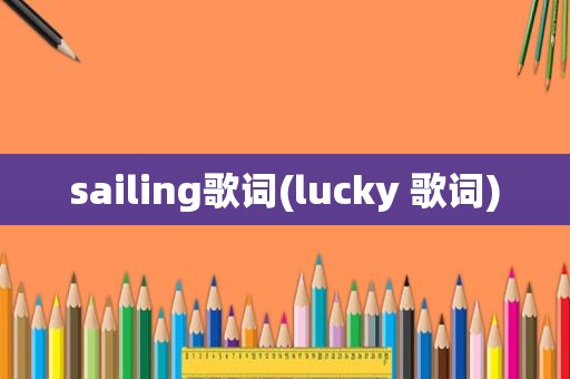 sailing歌词(lucky 歌词)