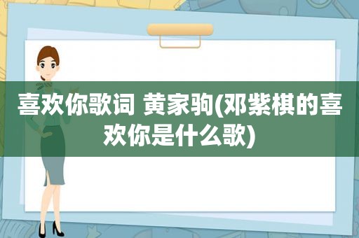 喜欢你歌词 黄家驹(邓紫棋的喜欢你是什么歌)