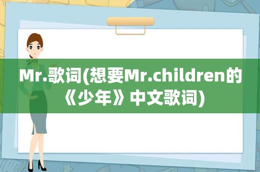 Mr.歌词(想要Mr.children的《少年》中文歌词)