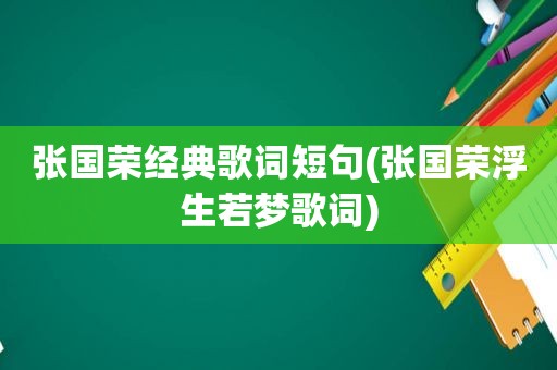 张国荣经典歌词短句(张国荣浮生若梦歌词)