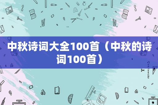 中秋诗词大全100首（中秋的诗词100首）