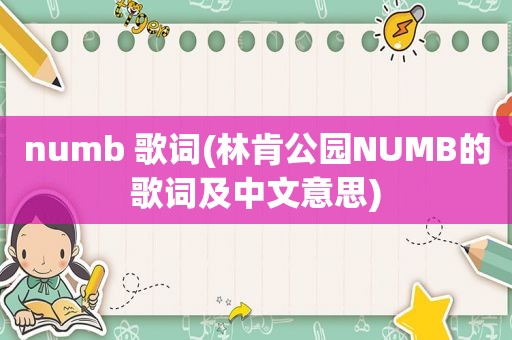 numb 歌词(林肯公园NUMB的歌词及中文意思)