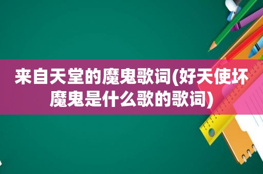 来自天堂的魔鬼歌词(好天使坏魔鬼是什么歌的歌词)