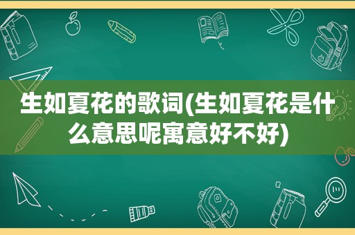 生如夏花的歌词(生如夏花是什么意思呢寓意好不好)