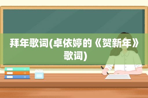 拜年歌词(卓依婷的《贺新年》 歌词)