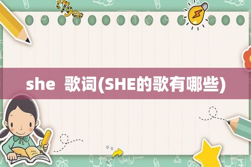 she  歌词(SHE的歌有哪些)