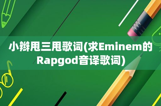 小辫甩三甩歌词(求Eminem的Rapgod音译歌词)