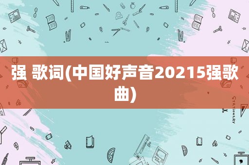 强 歌词(中国好声音20215强歌曲)