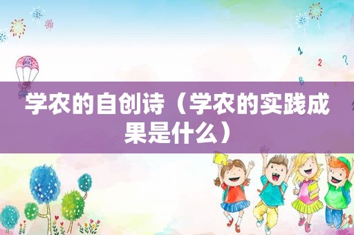 学农的自创诗（学农的实践成果是什么）