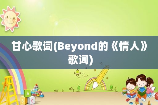 甘心歌词(Beyond的《情人》 歌词)