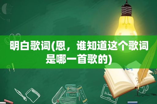 明白歌词(恩，谁知道这个歌词是哪一首歌的)