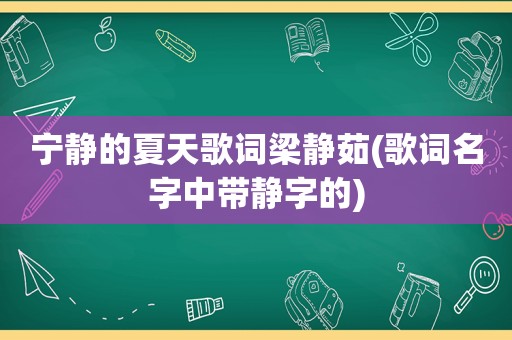 宁静的夏天歌词梁静茹(歌词名字中带静字的)