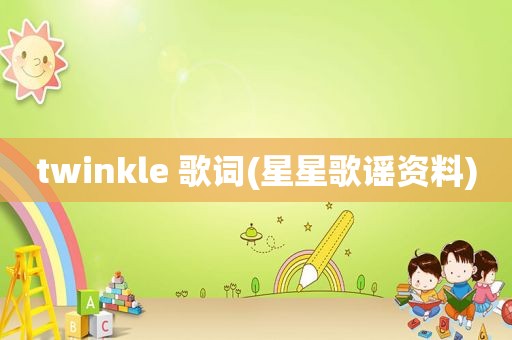 twinkle 歌词(星星歌谣资料)