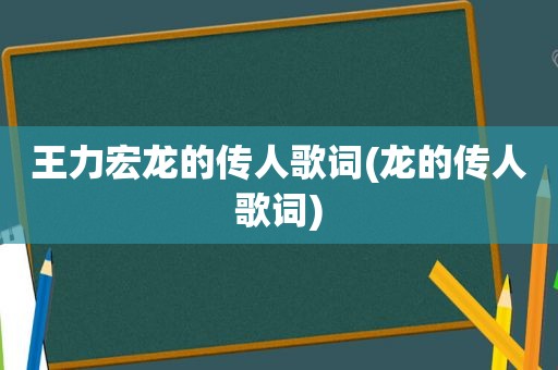 王力宏龙的传人歌词(龙的传人歌词)