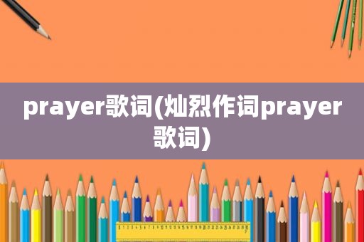 prayer歌词(灿烈作词prayer歌词)