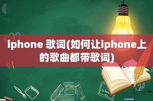 iphone 歌词(如何让iphone上的歌曲都带歌词)