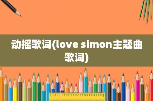 动摇歌词(love simon主题曲歌词)