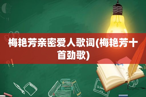 梅艳芳亲密爱人歌词(梅艳芳十首劲歌)