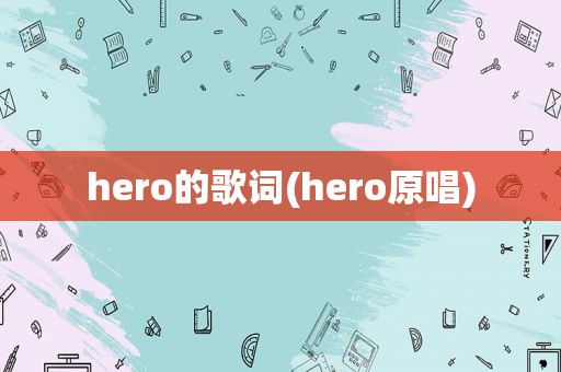 hero的歌词(hero原唱)