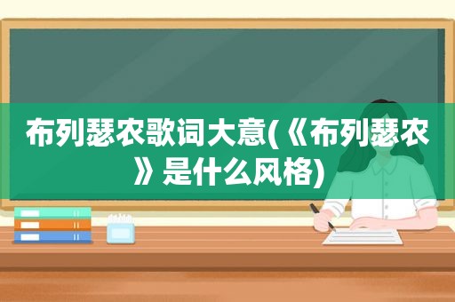 布列瑟农歌词大意(《布列瑟农》是什么风格)