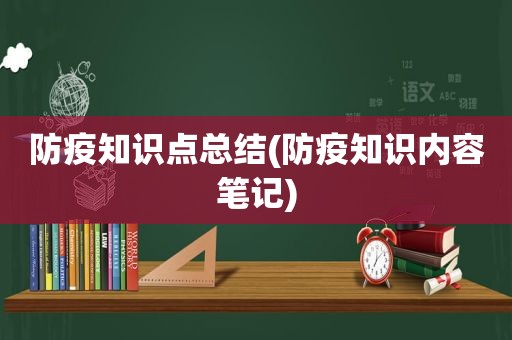 防疫知识点总结(防疫知识内容笔记)