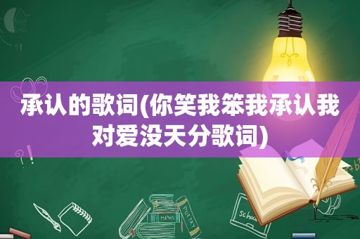 承认的歌词(你笑我笨我承认我对爱没天分歌词)