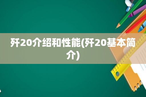 歼20介绍和性能(歼20基本简介)