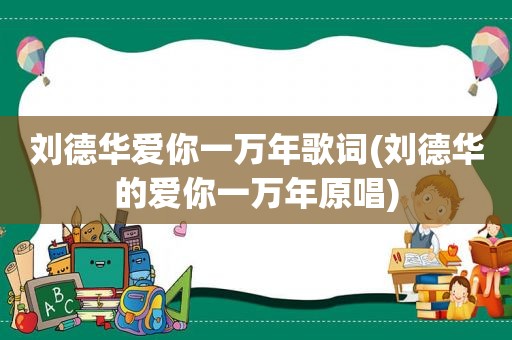 刘德华爱你一万年歌词(刘德华的爱你一万年原唱)