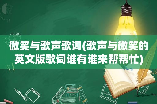 微笑与歌声歌词(歌声与微笑的英文版歌词谁有谁来帮帮忙)