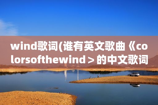 wind歌词(谁有英文歌曲《colorsofthewind＞的中文歌词)