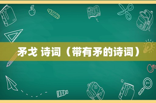 矛戈 诗词（带有矛的诗词）