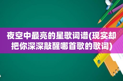 夜空中最亮的星歌词谱(现实却把你深深敲醒哪首歌的歌词)