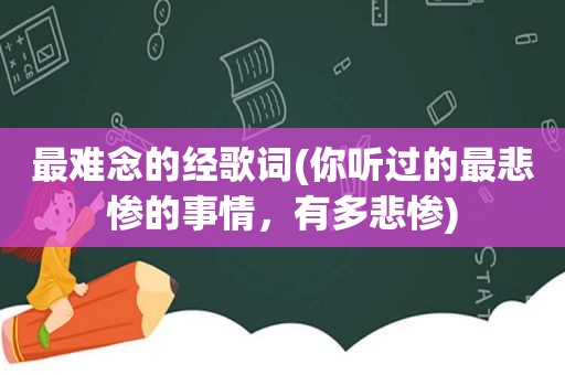 最难念的经歌词(你听过的最悲惨的事情，有多悲惨)