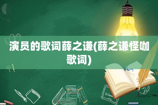 演员的歌词薛之谦(薛之谦怪咖歌词)