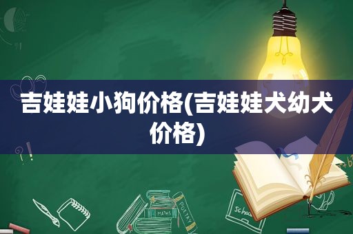 吉娃娃小狗价格(吉娃娃犬幼犬价格)