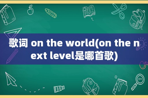 歌词 on the world(on the next level是哪首歌)