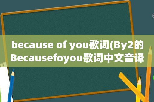 because of you歌词(By2的Becausefoyou歌词中文音译)