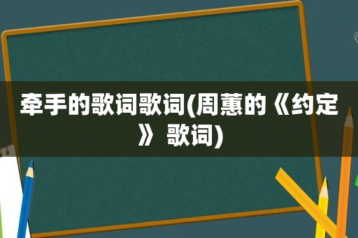 牵手的歌词歌词(周蕙的《约定》 歌词)